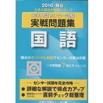 国語 2010―大学入試センター試験実戦問題集 (大学入試完全対策シリーズ) 全国入試模試センター