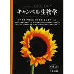 キャンベル生物学 原書11版
