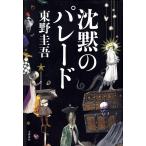 沈黙のパレード
