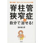 脊柱管狭窄症は自分で治せる!