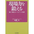 現場力を鍛える 「強い現場」をつくる7つの条件