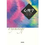 心理学 [カレッジ版]