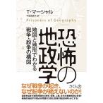 恐怖の地政学 ―地図と地形でわかる戦争・紛争の構図