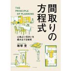 間取りの方程式