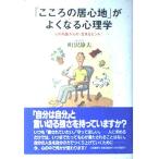 「こころの居心地」がよくなる心理学 町沢 静夫