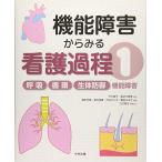 呼吸/循環/生体防御機能障害 (機能障害からみる看護過程 ＜1＞) 今川詢子? 長谷川真美? 江川隆子? 横手芳惠? 徳世良重? 渋谷えり子; 會田み