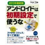 2013年最新版 アンドロイドは初期設定で使うな (日経BPパソコンベストムック) 日経PCビギナーズ