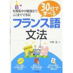 30日で学べるフランス語文法