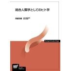 総合人類学としてのヒト学 (放送大学教材) [単行本] 高倉 浩樹