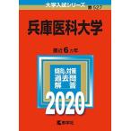  Hyogo .. университет (2020 год версия университет вступительный экзамен серии ) red book .. фирма редактирование часть 