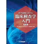 医学領域における臨床検査学入門 第4版 医学領域における臨床検査学入門 第4版 | 藤田保健衛生大学『臨床検査