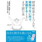 精神疾患をもつ人を、病院でない所で支援するときにまず読む本 横綱級
