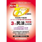 Newえんしゅう本: 司法試験/予備試験 ロースクール入試・進級・卒業/学部法律試験 (3)