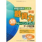 融資力5分間トレーニングブック データ改訂版―業種別事例による 山田ビジネスコンサルティング