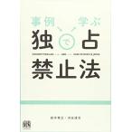 事例で学ぶ独占禁止法