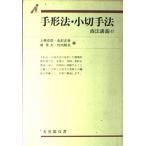 手形法・小切手法 (有斐閣双書 入門・基礎知識編 商法講義 4) 上柳 克郎