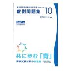 薬剤師国家試験対策参考書　改訂第４版(１０) [大型本] 薬学ゼミナール