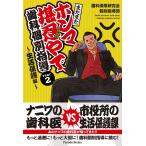 またまた ホンマ堪忍やで、歯科個別指導 PART2 −生活保護編− (Parade Books)