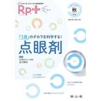 レシピプラス Vol.17 No.4 「1滴」のチカラを科学する!点眼剤