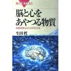 脳と心をあやつる物質―微量物質のはたらきをさぐる (ブルーバックス) 生田 哲