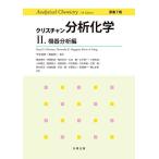 クリスチャン分析化学 原書7版 II.機器分析編