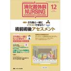 消化器外科ナーシング 2016年12月号(第21巻12号)特集:ぷち助と一緒にイラストで学ぼう♪ 術前術後アセスメント [単行本