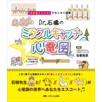 Dr.石橋のミラクルキャッチ☆心電図: 「うさぎメソッド」でらくらく理解! 石橋 克彦