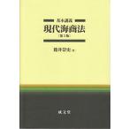 基本講義 現代海商法 3版 箱井崇史