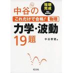 中谷のこれだけで合格! 物理 力学・波動19題 中谷泰健