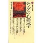 ユングの心理学 (講談社現代新書 677)