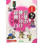 小学生のまんが言葉の使い分け辞典[同音異義・異字同訓・類義語・反対語] 新装版