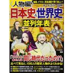 [オールカラー図解]日本史&世界史並列年表＜人物編＞