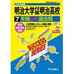 [A11130674]T19 Meiji university attached Meiji senior high school 2020 fiscal year for 7 years super past .( voice .. high school past . series ) [ separate volume ] voice. Kyoikusha 