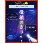 Newtonライト『微積のきほん』 (ニュートンムック)