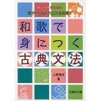 和歌で身につく古典文法 (駿台受験シリーズ)