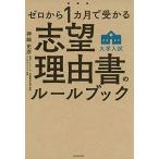 ゼロから1カ月で受かる 大学入試 志望理由書のルールブック 神崎 史彦