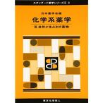 化学系薬学III(スタンダード薬学シリーズII-3): 自然が生み出す薬物 (17) [単行本] 日本薬学会