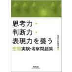 [A11134870]思考力・判断力・表現力を養う生物実験・考察問題集