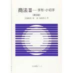 商法 手形・小切手 第5版 (有斐閣Sシリーズ 25)