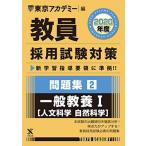 教員採用試験対策問題集 2 一般教養I(人文・自然科学) 2020年度版 オープンセサミシリーズ (東京アカデミー編) [単行本