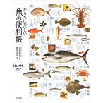 からだにおいしい魚の便利帳 (便利帳シリーズ)