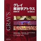 ショッピング電子書籍 [A11137062]グレイ解剖学アトラス 原著第2版 電子書籍(日本語版)付