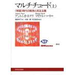 マルチチュード 上 −＜帝国＞時代の戦争と民主主義