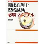 臨床心理士資格試験必勝マニュアル 増訂版 [単行本] 藤田 祐美