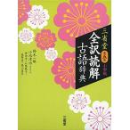 三省堂 全訳読解古語辞典 第五版 小型版