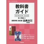 教科書ガイド 第一学習社版 改訂版 古典B 漢文編 [古B 351，352]