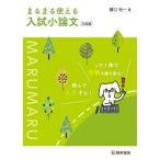 まるまる使える入試小論文 三訂版 樋口 裕一
