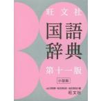 旺文社国語辞典 第十一版 小型版
