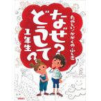 たのしい! かがくのふしぎ なぜ?どうして? 1年生 (楽しく学べるシリーズ)