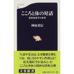 精神免疫学の世界 こころと体の対話 (文春新書 41)